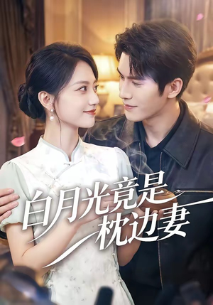 白月光竟是枕边妻（50集）亿万短剧抢先看