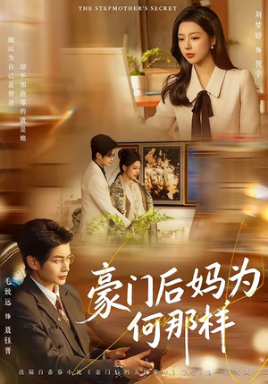 豪门后妈为何那样（80集）热门短剧推荐