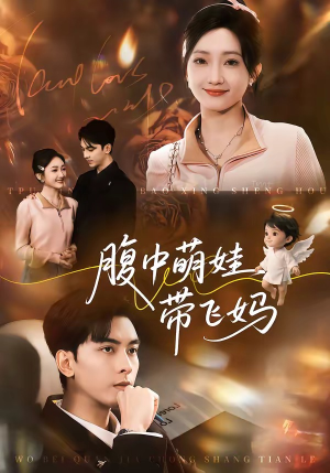 腹中萌娃带飞妈(81集) 腹中萌娃带飞妈(81集)火热短剧抢先看