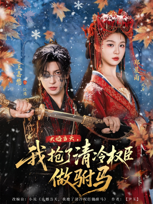 大婚当天，我抢了清冷权臣做驸马（73集）免费短剧完整版