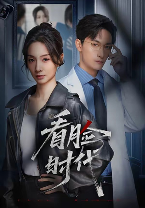 看脸时代（36集）短剧追到爽