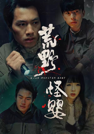 荒野怪婴（35集）好看的国产短剧