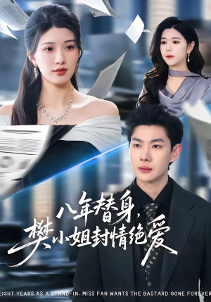 八年替身，樊小姐封情绝爱（42集）好看短剧看不停