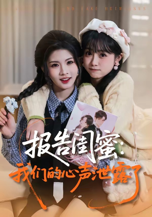 报告闺蜜：我们的心声泄露了（89集）短剧太好看
