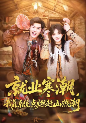 就业寒潮，我靠系统点燃赶山热潮（72集）短剧太好看