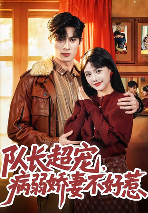 队长超宠，病弱娇妻不好惹（80集）每天分享短剧