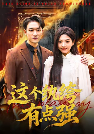 这个纨绔有点强(70集) 这个纨绔有点强(70集)怎么看全集