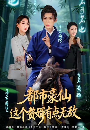 都市豪仙，这个赘婿有点无敌（84集）全集免费观看