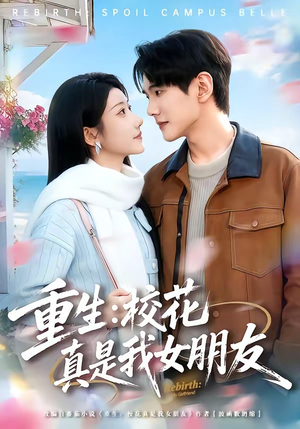 重生:校花真是我女朋友(80集) 重生:校花真是我女朋友(80集)好看又上头短剧