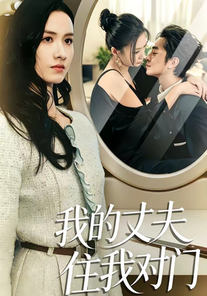 我的丈夫住我对门（51集）看到了大结局