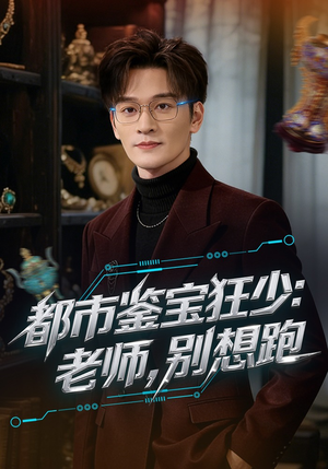 都市鉴宝狂少老师别想跑(80集) 都市鉴宝狂少老师别想跑(80集)短剧看全集