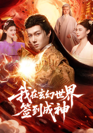 我在玄幻世界签到成神（83集）在哪个平台看好