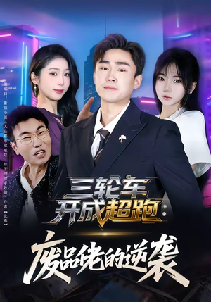 三轮车开成超跑：废品佬的逆袭（80集）红果短剧免费看