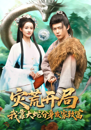 灾荒开局，我靠大蛇分身发家致富（85集）短剧推荐上热门