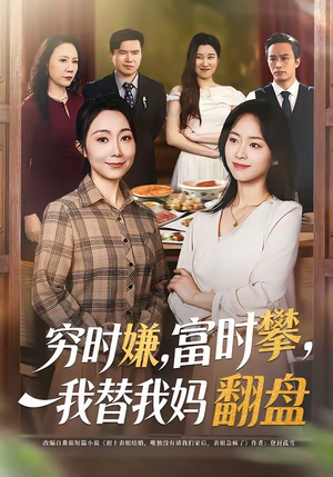 穷时嫌，富时攀，我替我妈翻盘（79集）短剧分享片段