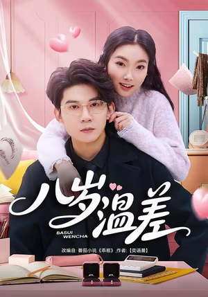 八岁温差（75集）追风的女孩短剧