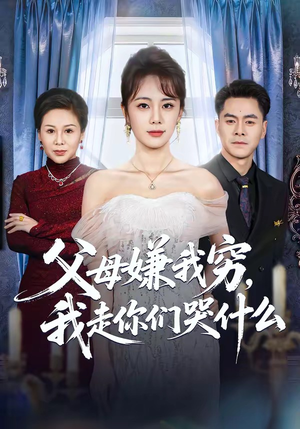 父母嫌我穷,我走你们哭什么(57集) 父母嫌我穷,我走你们哭什么(57集)好看短剧又来了