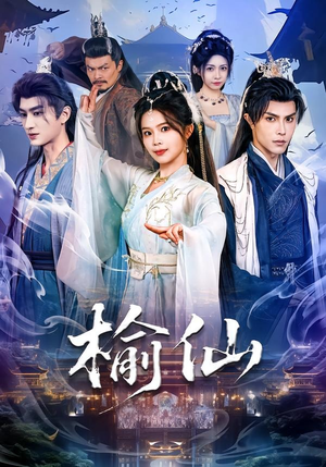 榆仙（81集）超好看短剧推荐