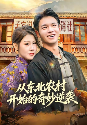 从东北农村开始的奇妙逆袭（80集）免费在线看全集