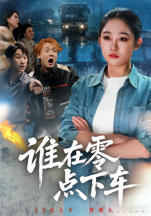 谁在零点下车（63集）好看的国产短剧