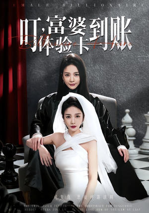 叮，富婆体验卡到账（61集）番茄短剧免费看