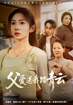 父爱送我踏青云（60集）看短剧放松一下