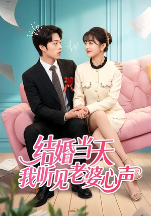 结婚当天我听见老婆心声（50集）无需充值尽情看