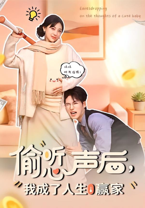 偷听心声后，我成了人生赢家（70集）短剧精彩绝伦