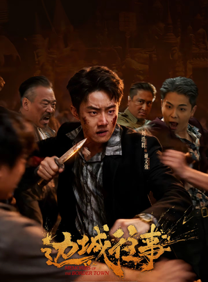 边城往事（63集）小短剧推荐