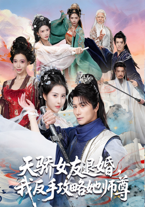 天骄女友退婚，我反手攻略她师尊（86集）看短剧放松一下
