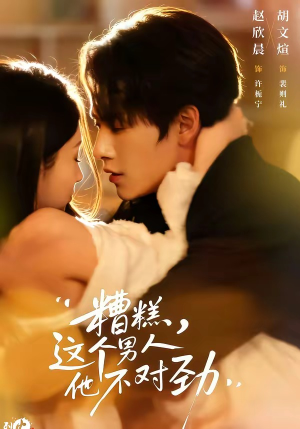 糟糕，这个男人他不对劲（80集）免费短剧完整版