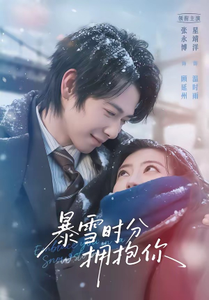 暴雪时分拥抱你（69集）这部短剧太好看