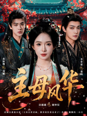 主母风华（60集）最热门短剧来了