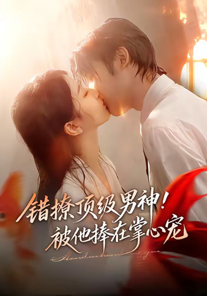 错撩顶级男神！被他捧在掌心宠（62集）悬疑短剧推荐