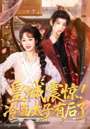 皇城震惊！冷面太子有后了（93集）热门短剧抢先看