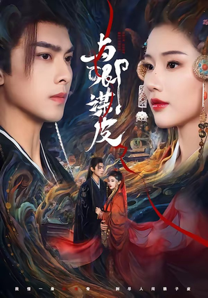 与｜卿谋皮（60集）口碑之选免费看