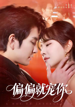 偏偏就宠你（82集）一共多少集