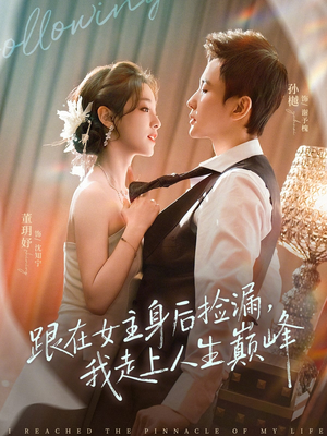 跟在女主身后捡漏，我走上人生巅峰（75集）高清无码免费看