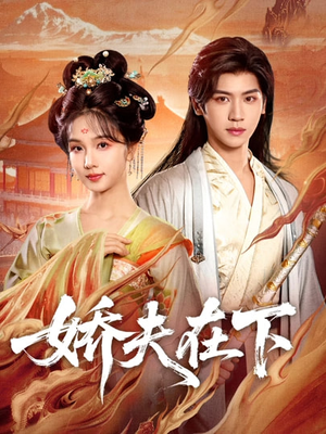 娇夫在下（60集）今日短剧分享