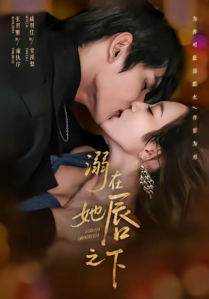 溺在她唇之下（71集）短剧太好看了