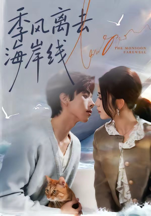 季风离去海岸线（64集）精彩短剧热播