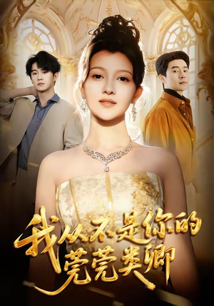 我从不是你的莞莞类卿（88集）精彩短剧看全集