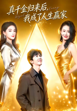 真千金归来后，我成了人生赢家（80集）全部免费看全集