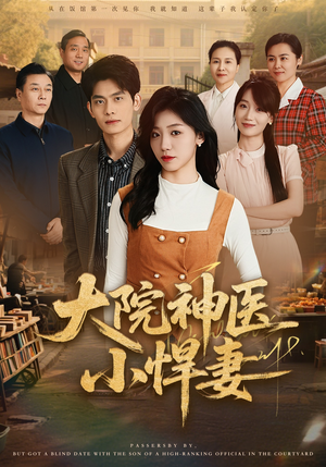 大院神医小悍妻（80集）网盘在线观看