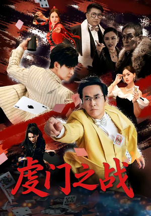 虔门之战（64集）番茄短剧免费看