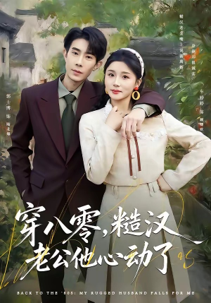 穿八零，糙汉老公他心动了（80集）最火短剧热播