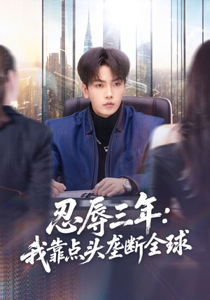 忍辱三年：我靠点头垄断全球（80集）短剧中追到爽