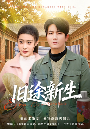 旧途新生（80集）分享热门短剧