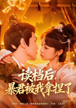 读档后，暴君被我拿捏了（80集）每日短剧分享