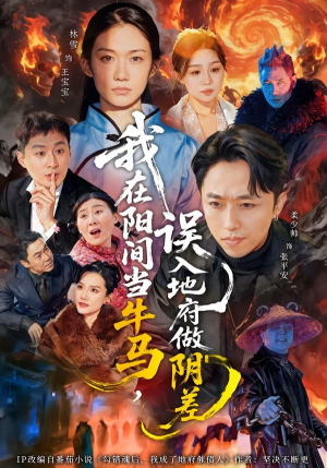 我在阳间当牛马，误入地府做阴差（80集）精彩短剧追不停